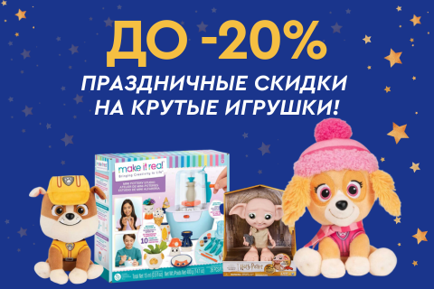 До -20%: Праздничные скидки на крутые игрушки!